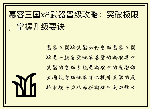 慕容三国x8武器晋级攻略：突破极限，掌握升级要诀