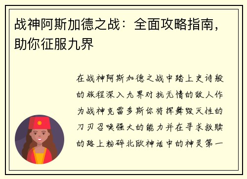 战神阿斯加德之战：全面攻略指南，助你征服九界