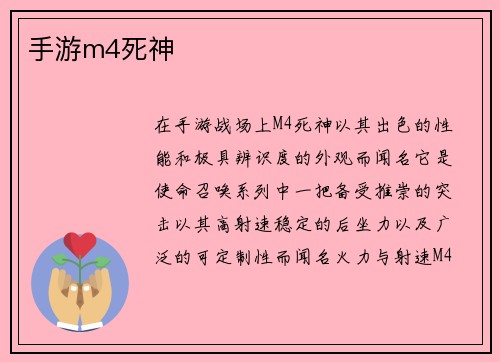 手游m4死神