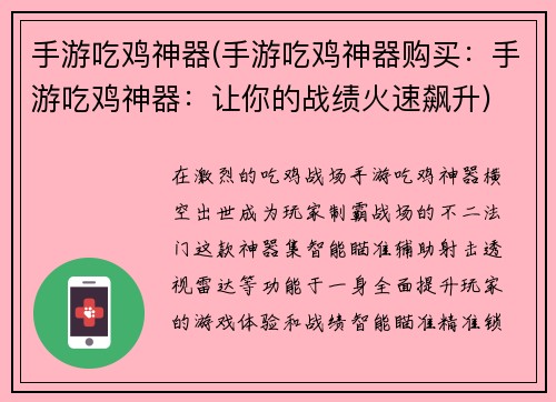 手游吃鸡神器(手游吃鸡神器购买：手游吃鸡神器：让你的战绩火速飙升)