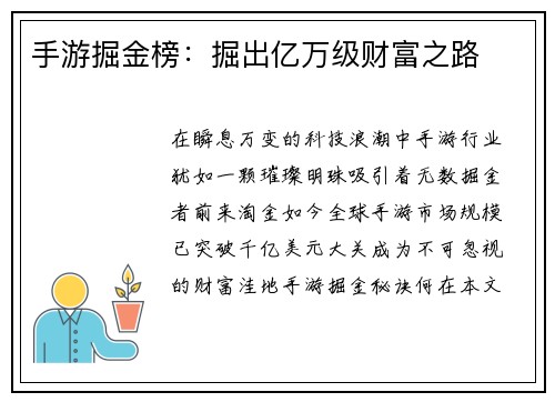 手游掘金榜：掘出亿万级财富之路