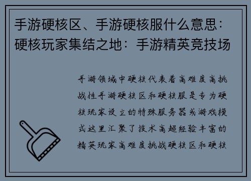 手游硬核区、手游硬核服什么意思：硬核玩家集结之地：手游精英竞技场
