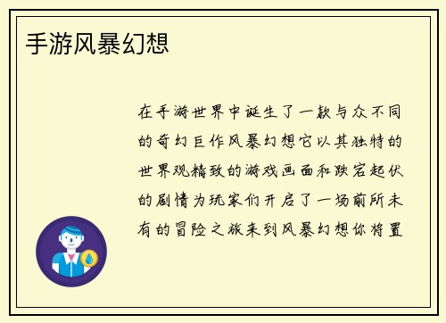 手游风暴幻想