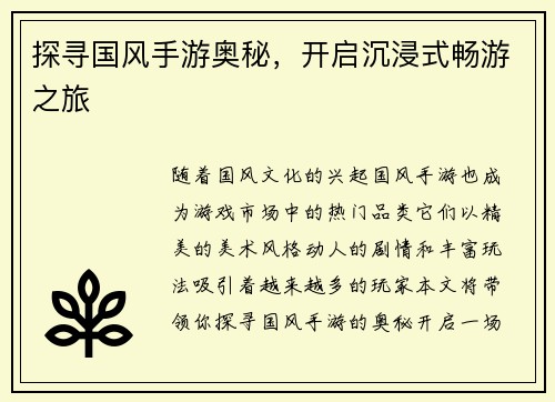 探寻国风手游奥秘，开启沉浸式畅游之旅