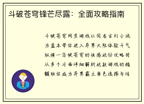 斗破苍穹锋芒尽露：全面攻略指南