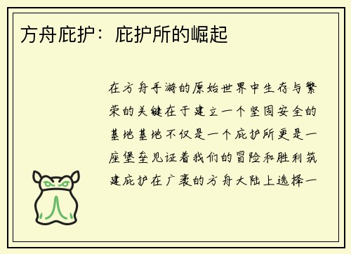方舟庇护：庇护所的崛起