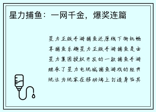 星力捕鱼：一网千金，爆奖连篇