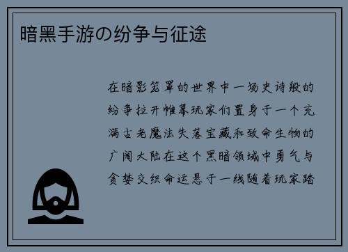 暗黑手游の纷争与征途