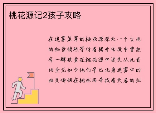 桃花源记2孩子攻略