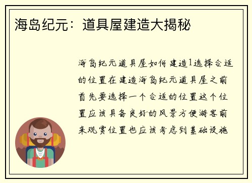 海岛纪元：道具屋建造大揭秘