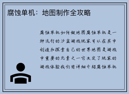 腐蚀单机：地图制作全攻略