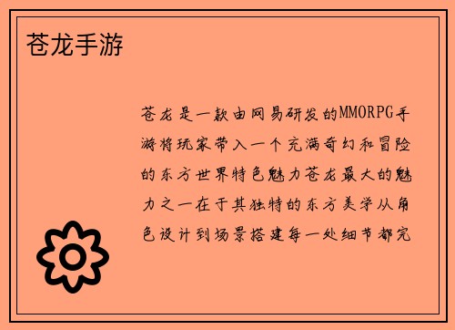 苍龙手游