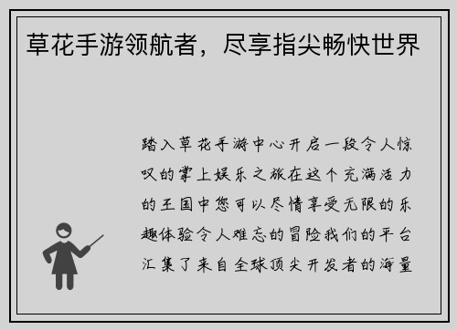 草花手游领航者，尽享指尖畅快世界