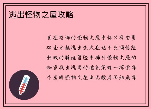 逃出怪物之屋攻略