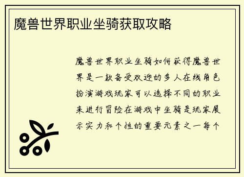 魔兽世界职业坐骑获取攻略